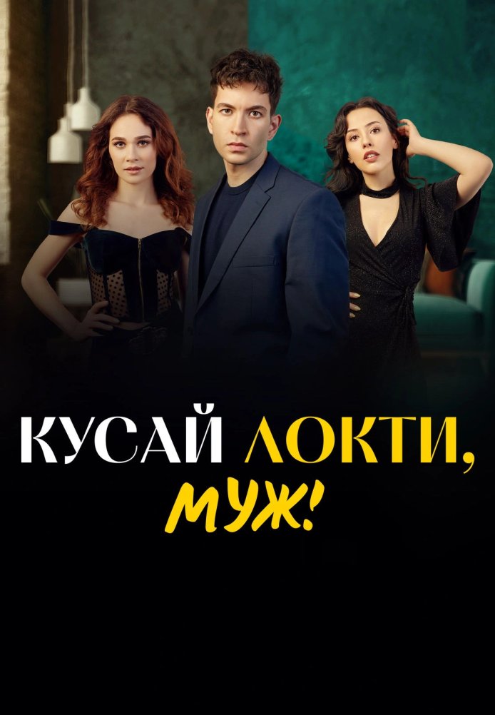 Кусай локти, муж